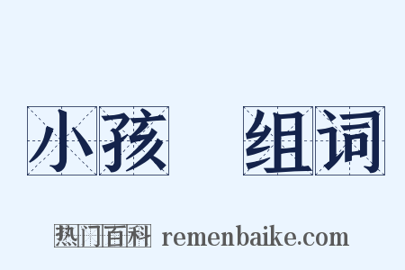 小孩兒组词是什么意思的图片